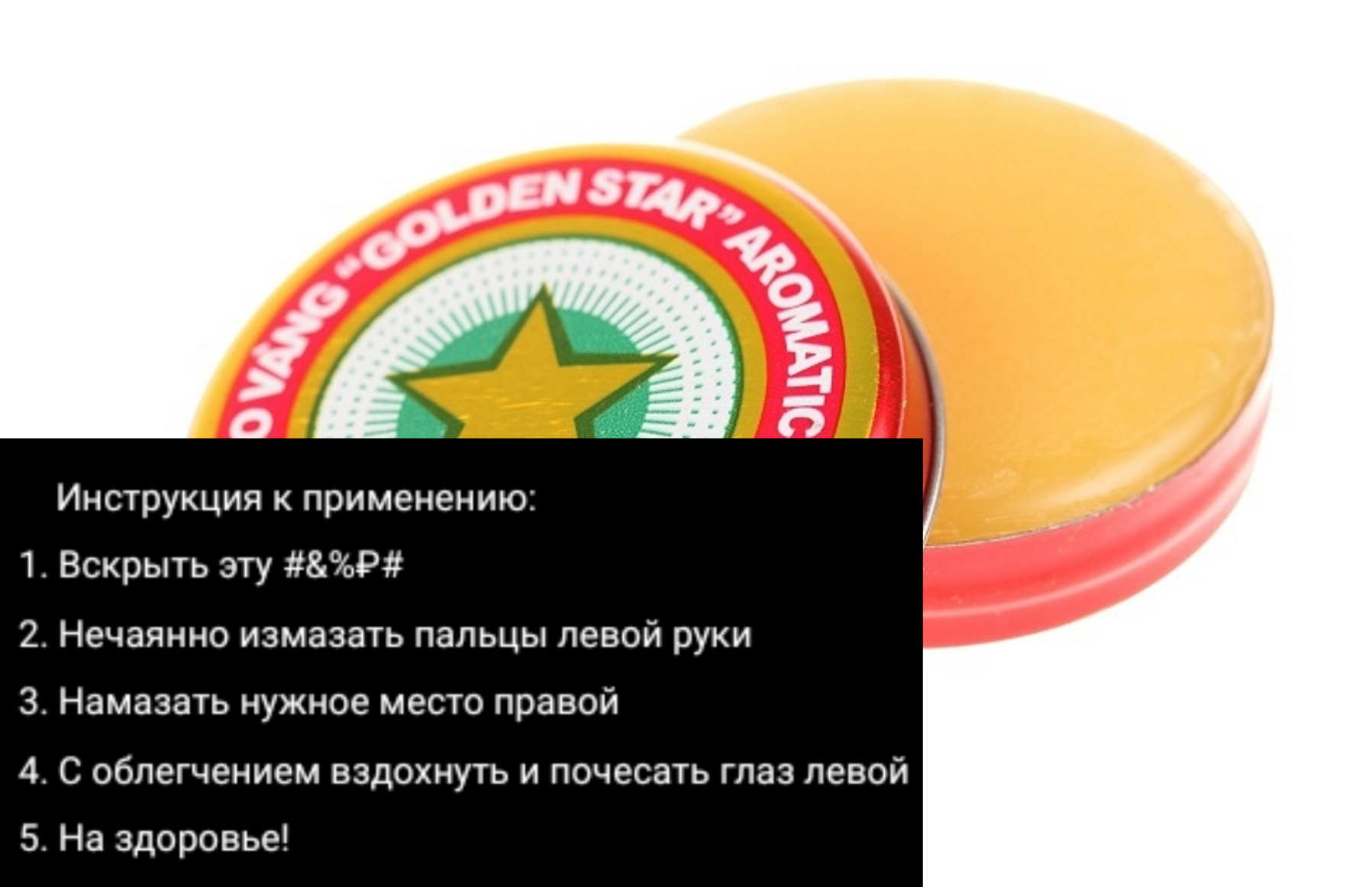 Oh, little star) - My, Humor, The medicine, Quest, Pleasure, Nostalgia, Vietnam, the USSR, Picture with text, Ointment Asterisk, Instructions