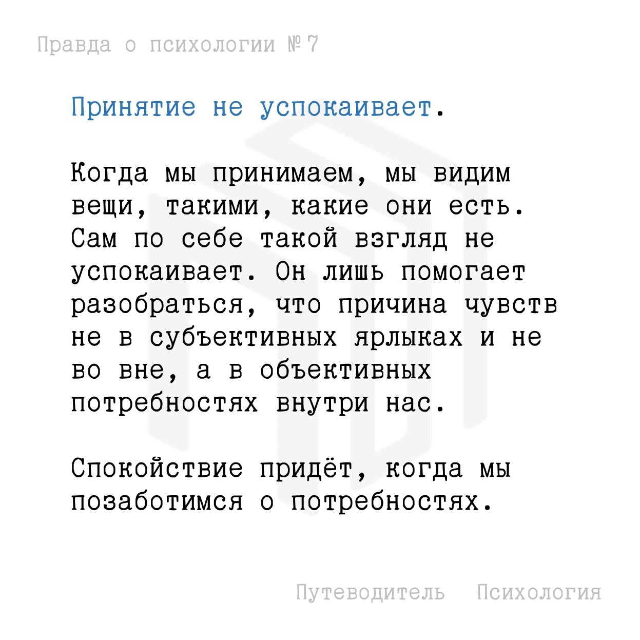 Принятие не успокаивает - Моё, Психология, Мысли, Совет, Картинка с текстом, Принятие, Эмоции