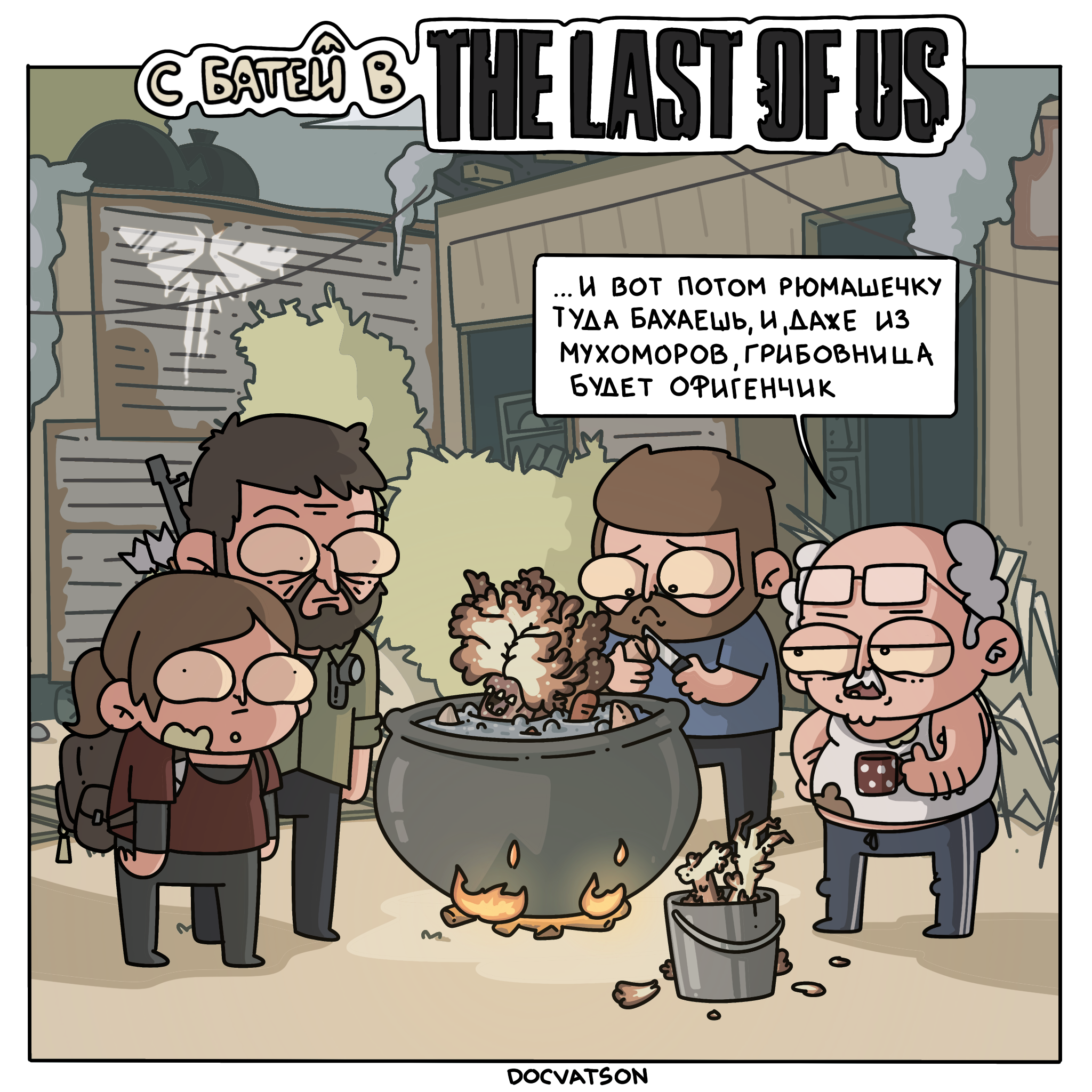 Taking Dad to his favorite places part 4 - My, Humor, Comics, Irony, Expectation and reality, Dad, The last of us, The Last of Us, Caricature, Strange humor, Suddenly