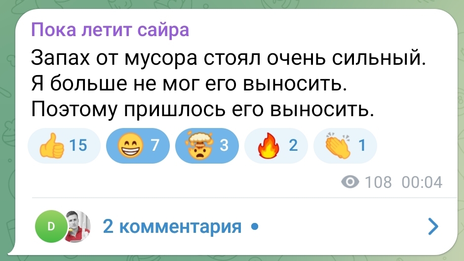 Запах - Моё, Уборка, Каламбур, Скриншот, Telegram каналы, Мусор, Запах