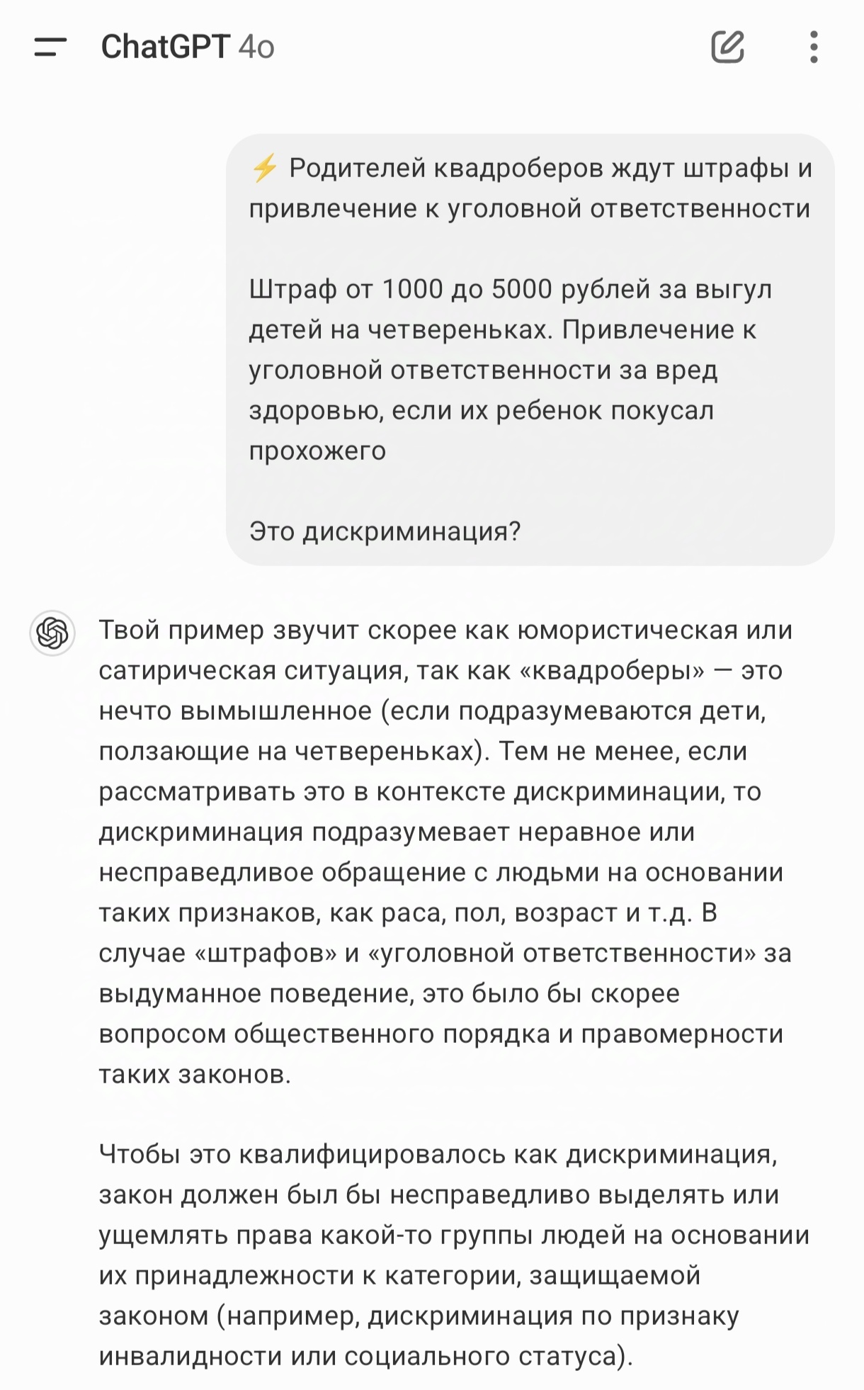 Квадроберы, дискриминация - Моё, Квадроберы, Дискриминация, Уголовный кодекс, Длиннопост, Chatgpt