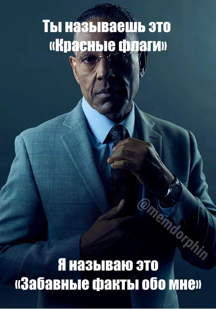 Red flags - Humor, Memes, Picture with text, Relationship, Giancarlo Esposito, Telegram (link)