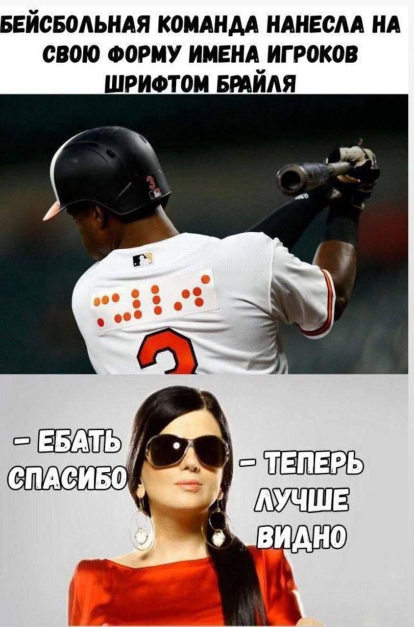 Comfortable - Humor, Memes, Picture with text, Diana Gurtskaya, Baseball, Black humor, Telegram (link), Mat, Braille, Repeat