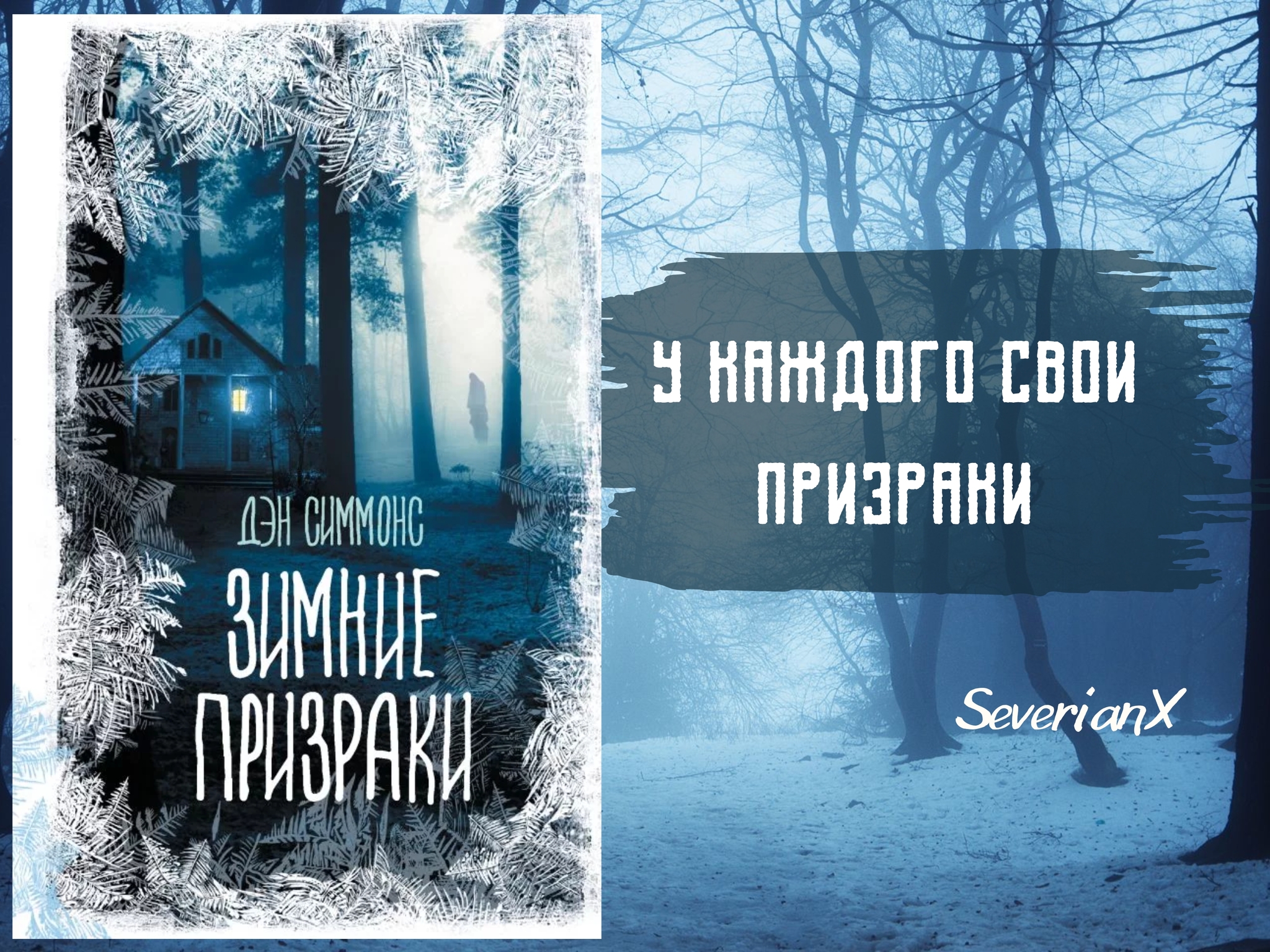 Dan Simmons Winter Ghosts - My, Review, Book Review, Fantasy, Mystic, Horror, Призрак, Dan Simmons, Longpost