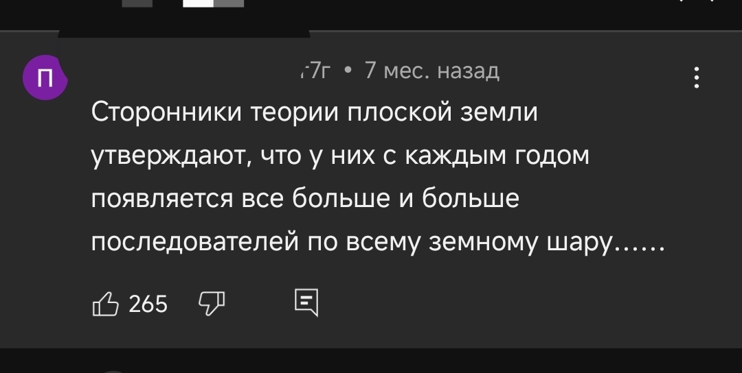 И не поспоришь - Плоская земля, Теория заговора, Скриншот, Комментарии