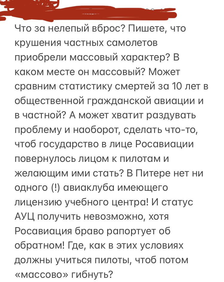 Комментарий к статье про легкомоторную авиацию - Авиация, Гражданская авиация, Малая авиация, Самолет, Негатив, Проблема, Повтор, Длиннопост, Скриншот