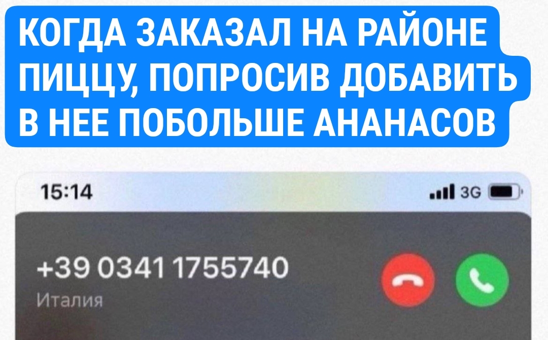 Рейс Сицилия — Москва уже вылетел - Моё, Москва, Юмор, Картинка с текстом, Италия, Итальянцы, Итальянская кухня, Пицца, Пицца с ананасами, Ананас, Доставка еды, Доставка пиццы, Служба доставки, Курьерская доставка, Смех (реакция), Телефонный звонок, Неожиданный поворот, Неожиданно, Сицилия, Зашакалено