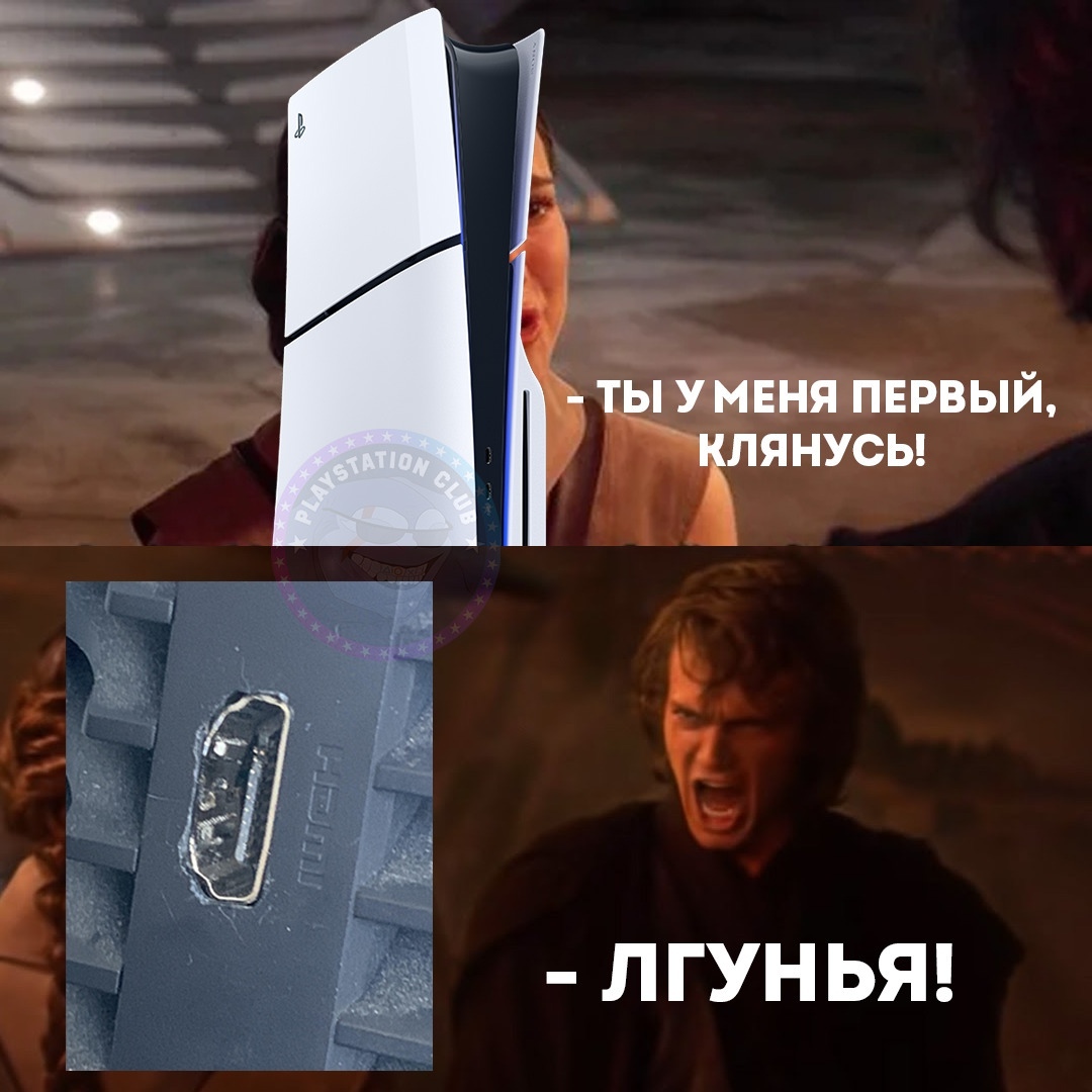 Разбитое гнездо - Моё, Юмор, Playstation, Геймеры, Видеоигра, Игры, Star Wars, Энакин Скайуокер, Мемы, Hdmi, Поломка, Девушки, Playstation 5, Картинка с текстом