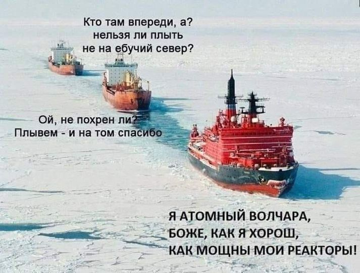 The Northern Sea Route, a view from the other side - Northern Sea Route, Memes, Nuclear icebreaker, Picture with text, Repeat, Mat, Humor, Hardened