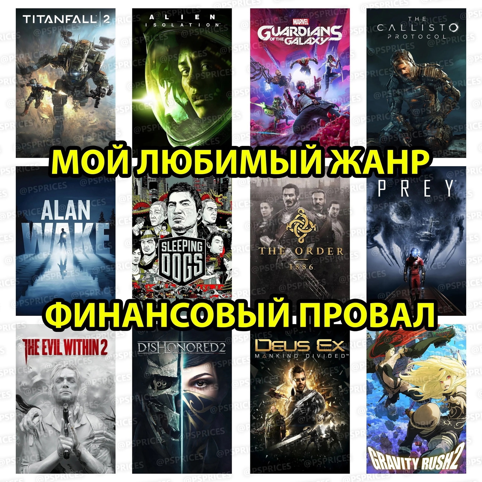 Делай хорошо, но не факт, что будет хорошо - Компьютерные игры, Игры, Titanfall 2, Alien: Isolation, The Callisto Protocol, Alan Wake, Sleeping Dogs, The Order 1886, Prey, The Evil Within 2, Dishonored 2, Deus Ex Mankind Divided, Gravity Rush 2, Стражи Галактики, Картинка с текстом