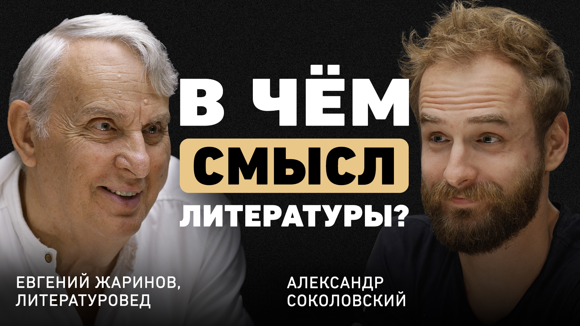 «Классическая литература лучше любого психолога» — литературовед Евгений Жаринов о том, как книги спасают людей - Моё, Книги, Литература, Классика, Русская литература, Писатели, Чтение, Мысли, Философия, Telegram (ссылка), Яндекс Дзен (ссылка), ВКонтакте (ссылка), YouTube (ссылка), Длиннопост