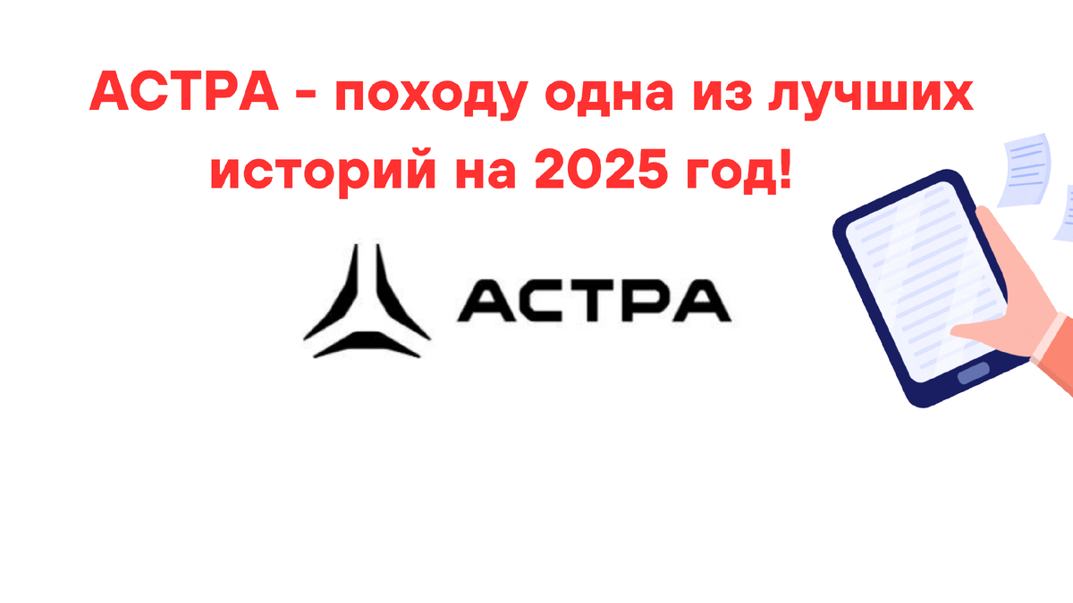 АСТРА - походу одна из лучших историй на 2025 год! - Моё, Финансы, Инвестиции, Акции, Биржа, Трейдинг