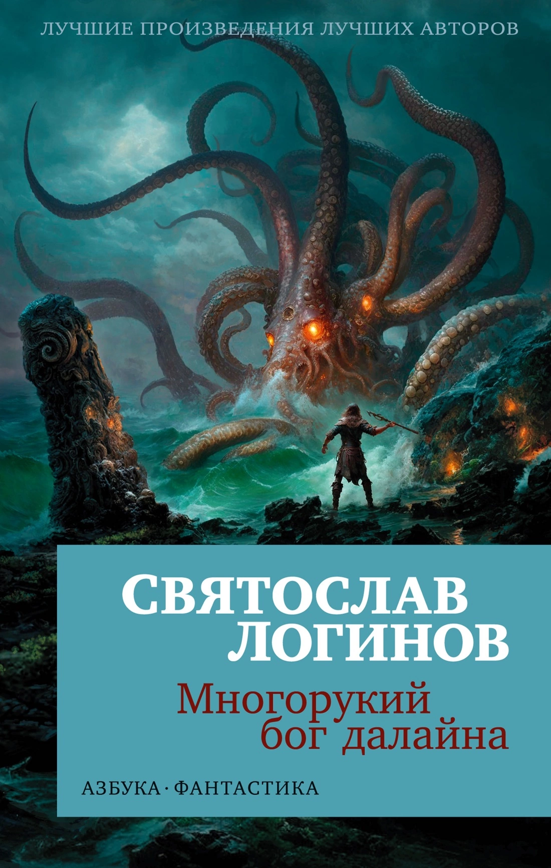 Многорукий бог далайна. Святослав Логинов - Моё, Святослав Логинов, Фэнтези, Темное фэнтези, Книги, Рецензия, Обзор, Обзор книг, Длиннопост