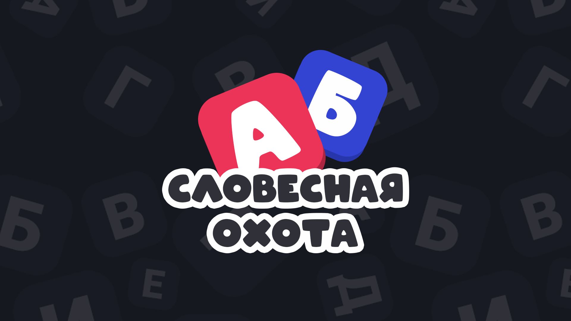 Словесная охота - Моё, Игровые обзоры, Инди игра, Филворды, ВКонтакте (ссылка), Игры, Головоломка, Словесные игры, Инди, Видео, Видео вк