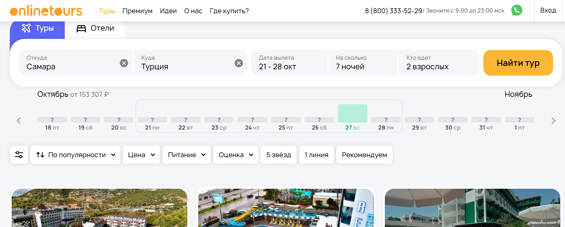 Last minute tours on OnlineTours.ru - a site for buying tours around the world - Last Minute Hotels, Tours, Purchase, Drive, Tourism, Распродажа, Travels, Reservation, Туристы, Discounts, Advertising, Hotel, Site, Overview