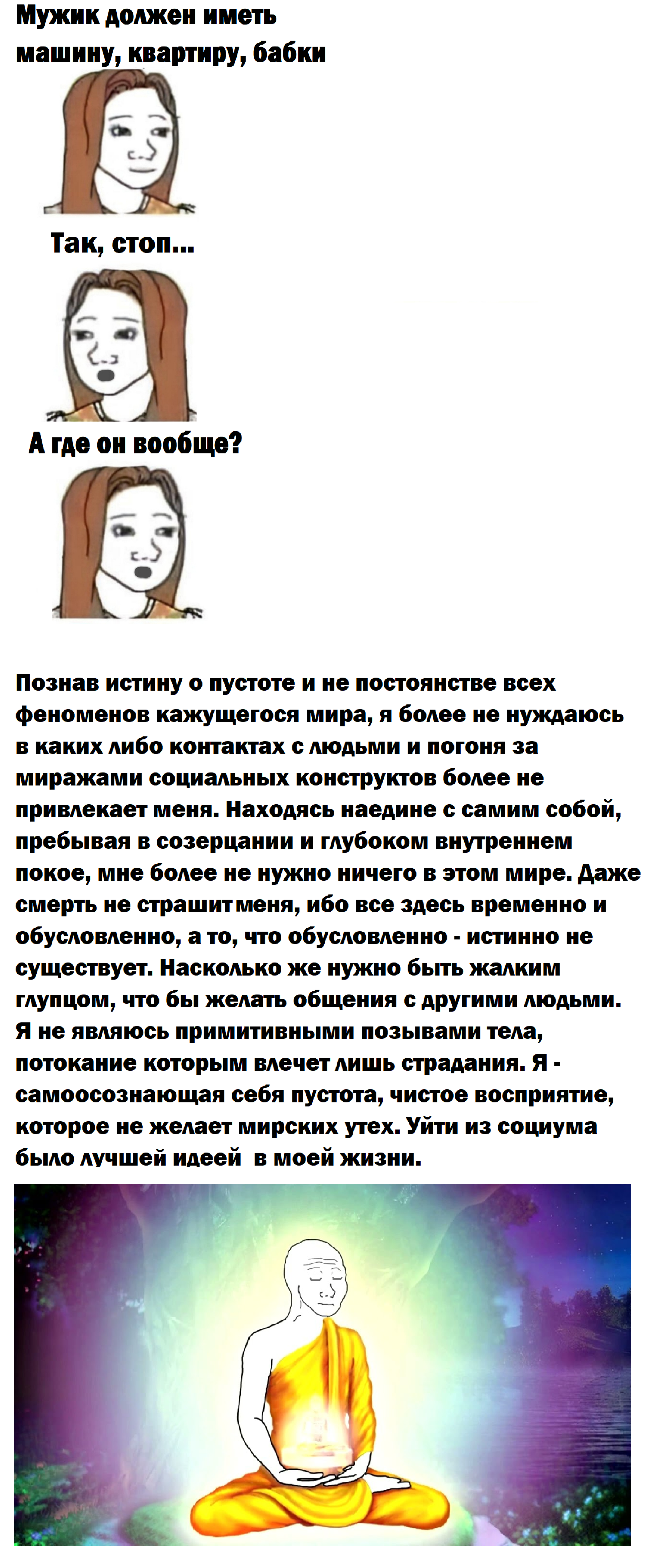 Ответ на пост «Отношения» - Моё, Картинка с текстом, Мемы, Юмор, Мужчины и женщины, Буддизм, Ответ на пост, Длиннопост, Волна постов