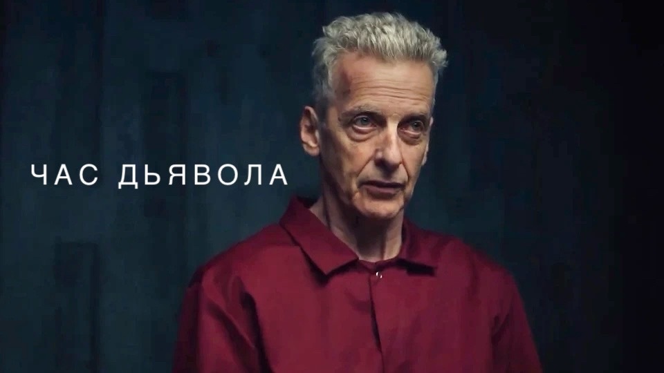 Сериал «Час дьявола» - второй сезон мистического триллера о путешествиях во времени - Моё, Сериалы, Зарубежные сериалы, Триллер, Путешествие во времени, Питер Капальди, Стивен Моффат, Советую посмотреть, Рецензия, Amazon Prime, Фантастика, Параллельные миры, Видео, YouTube, Длиннопост