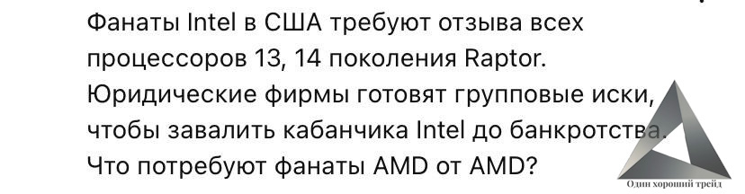 Intel is being sunk - Trading, Investments, Intel, AMD, Telegram (link), Yandex Zen (link), Longpost