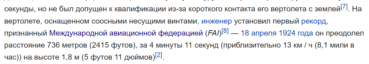 Столетие первого мирового рекорда вертолета. И заблуждения с ним связанные - Моё, История авиации, Авиация, Вертолет, Мировой рекорд, Первенство, Фактчекинг, Проверка, Заблуждение, Занудство, Достоверные источники, Внимательность