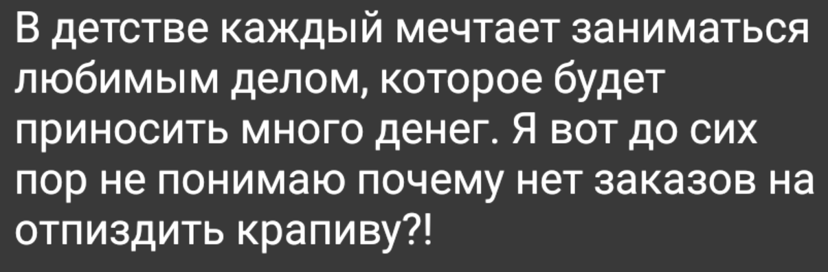 Работа мечты - Работа, Хобби, Крапива, Профессия, Мечта, Картинка с текстом, Жизненно, Мат, Скриншот