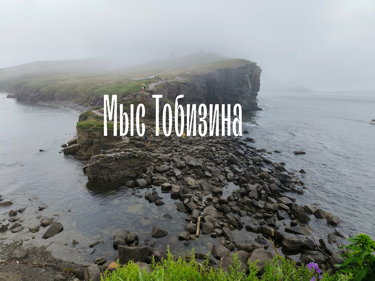 Cape Tobizina. Stone path. Majestic sea - My, Vladivostok, Sea, Ocean, Summer, Adventures, Travels, Hike, Vacation, The rocks, The mountains, Video, Longpost