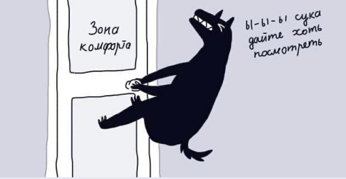 ...COMFORT ZONE LEAVE YOUR COMFORT ZONE YOU NEED TO LEAVE YOUR COMFORT ZONE... - My, Self-development, Психолог, Brain, Psychotherapy, Psychological help, Comfort zone, Longpost