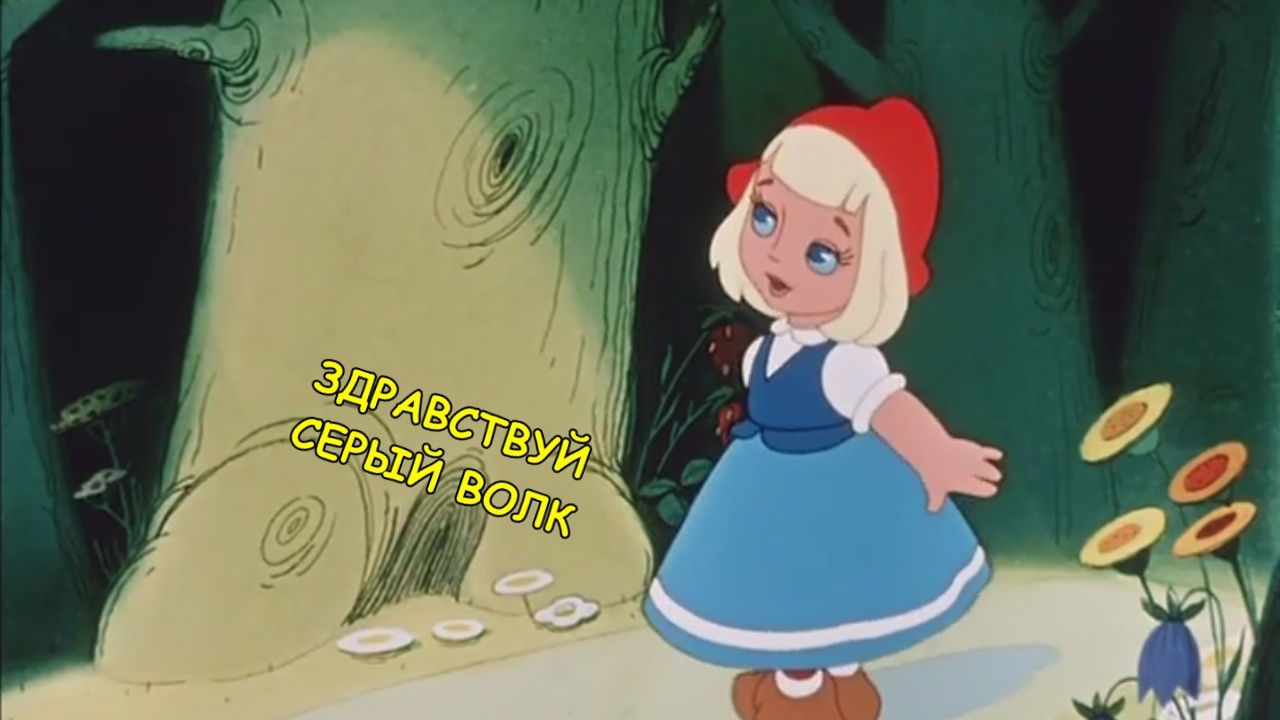 When did you watch different versions of Little Red Riding Hood - Comics, Picture with text, Memes, Little Red Riding Hood, Longpost