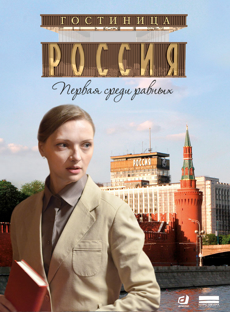 ABOUT THE BEST SERIES - My, Russia, The culture, Writers, Russian cinema, Literature, Movies, История России, Hotel, The television, Longpost