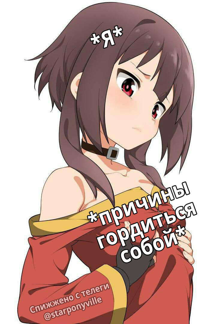 The reasons are small, but they still exist. - My, Anime, Anime memes, Picture with text, Konosuba, Megumin, Translated by myself