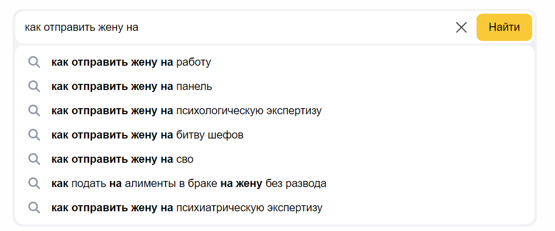 Who Yandex suggests sending where - Funny, Humor, Profitable proposition, Yandex Search, Husband, Wife, Men and women