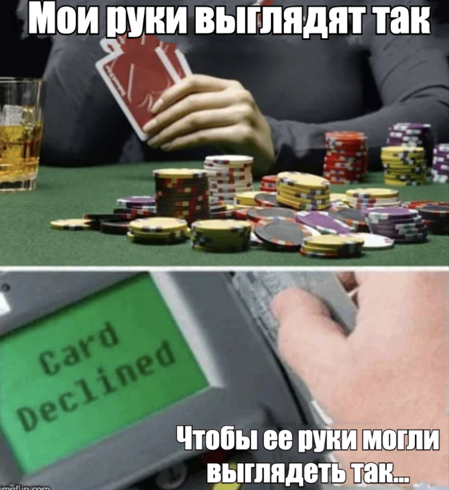 Gambling is bad, memes are good - Humor, Images, Memes, Picture with text, Casino, Betting, Poker, Family, Losing, Hardened, Strange humor, Arms, Men and women