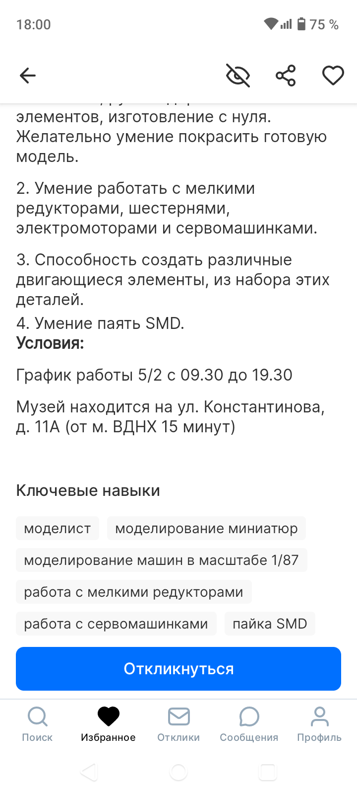 Если моделист выгорел в офисе, а работа нужна)) - Вакансии в Москве, Вакансии, Стендовый моделизм, Длиннопост