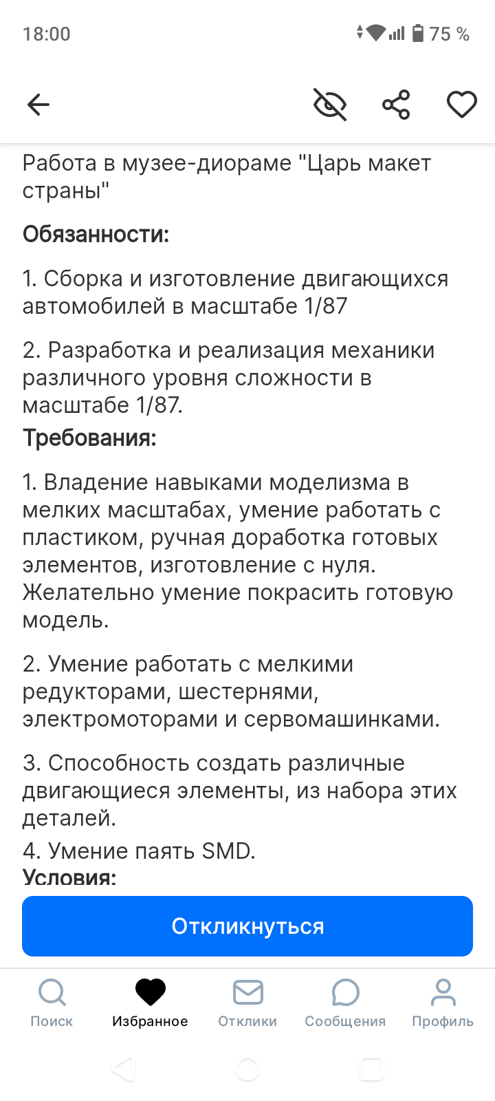 Если моделист выгорел в офисе, а работа нужна)) - Вакансии в Москве, Вакансии, Стендовый моделизм, Длиннопост