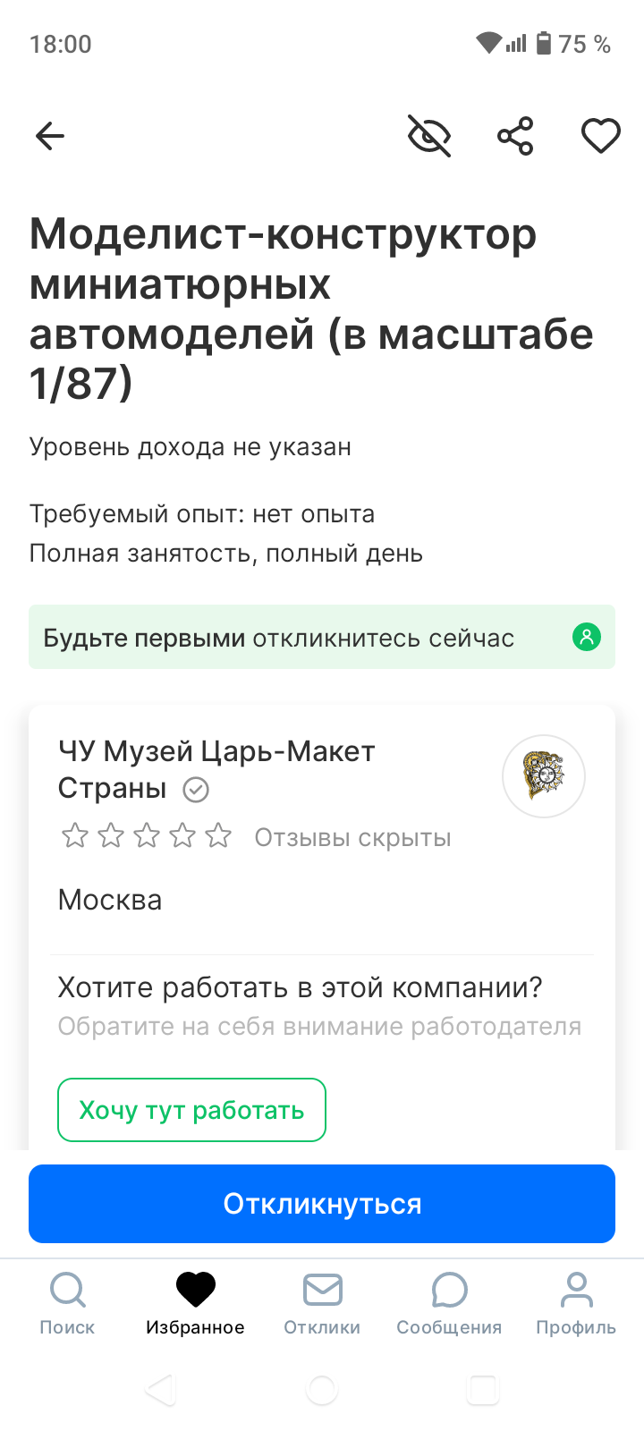 Если моделист выгорел в офисе, а работа нужна)) - Вакансии в Москве, Вакансии, Стендовый моделизм, Длиннопост