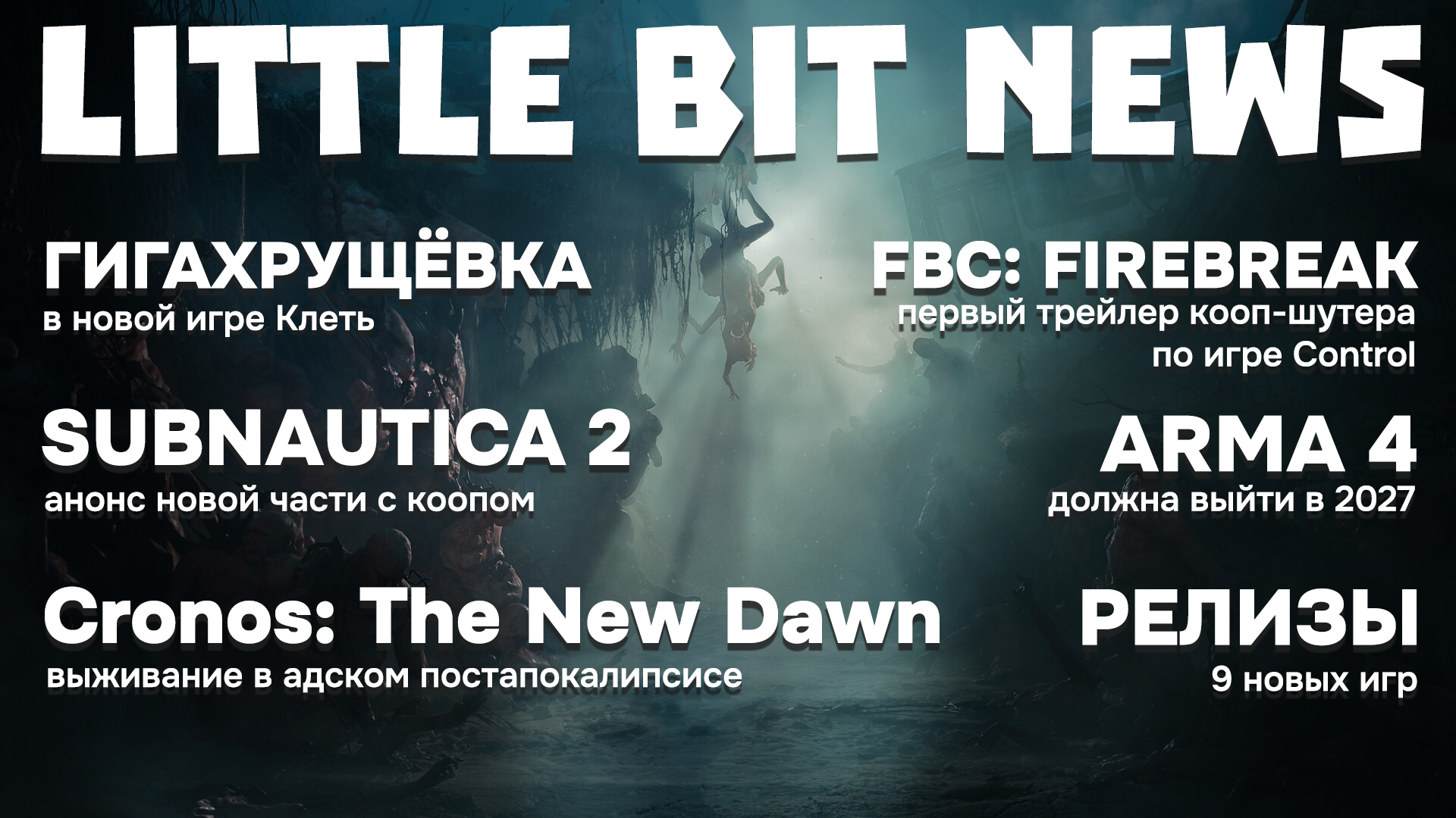 Little Bit News | Game about Gigakhrushchevka, announcement of Subnautica 2 and mobile Destiny, trailer for a co-op shooter based on Control and releases (20+ news) - My, Games, Computer games, Video game, Little bit, Trailer, Steam, New items, Video, Longpost