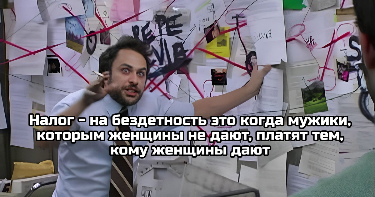 Аа... - Мемы, Картинка с текстом, Налог на бездетность, Отношения, Мужчины и женщины