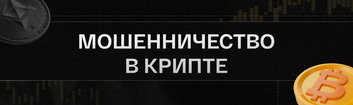 5 правил защиты от скама в крипте - Моё, Криптовалюта, Биткоины, Арбитраж криптовалюты, Заработок, Финансы, Мошенничество, Интернет-Мошенники, Заработок в интернете, Финансовая грамотность, Информационная безопасность