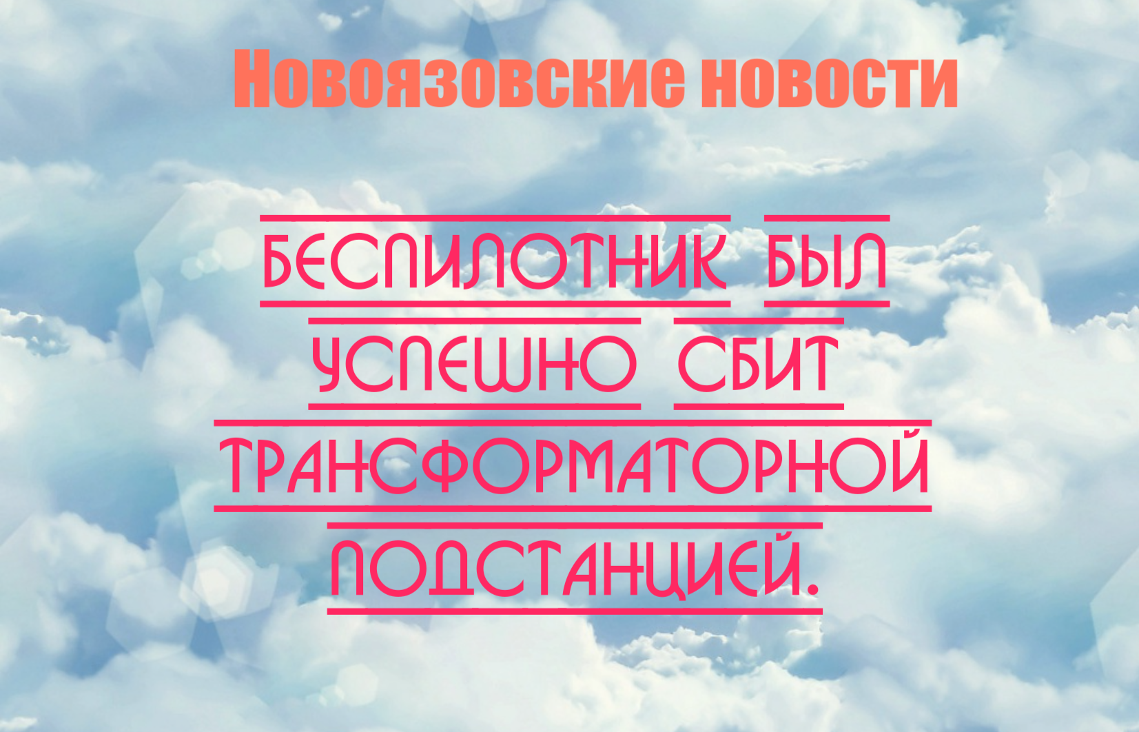 When you are not surprised by anything anymore) - Fake news, Newspeak, Drone