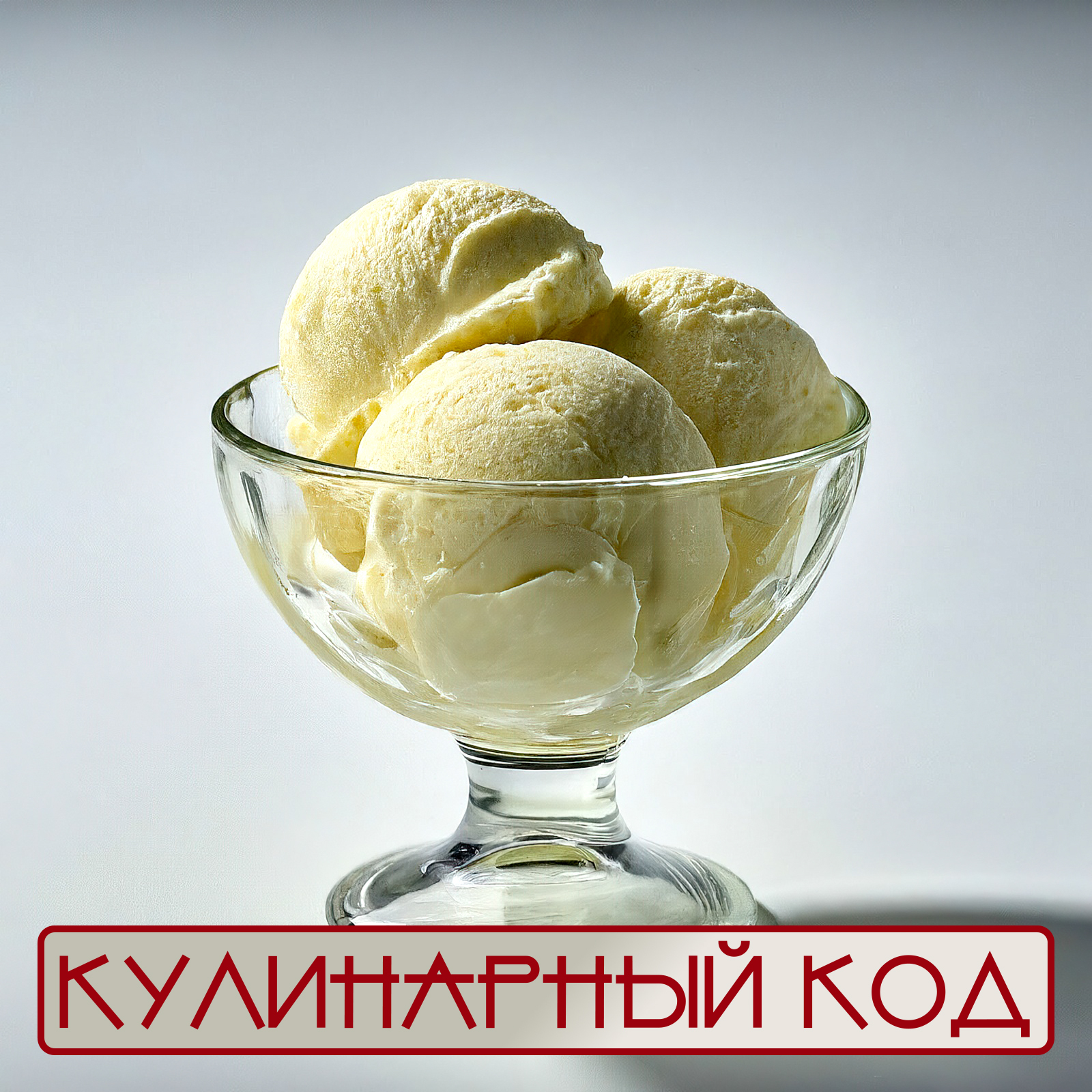 Кулинарный код. Молочные продукты. Мороженое - Кулинария, Еда, Продукты, Питание, Молочные продукты, Мороженое, Длиннопост