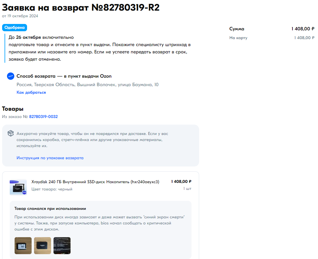 Ozon и возврат дефектного SSD накопителя - Моё, Ozon, Гарантия, Маркетплейс, Служба поддержки, Чат-Бот, Без рейтинга, Защита прав потребителей, Длиннопост