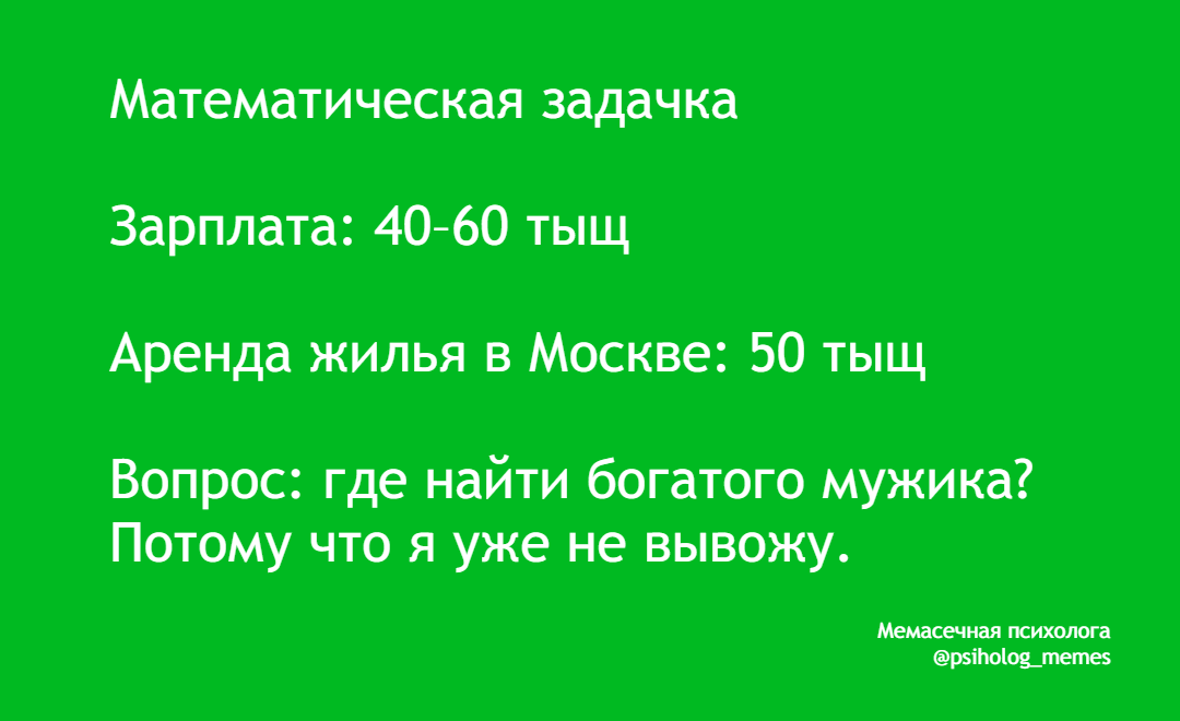 What do you think about housing prices in Moscow? Doesn't it irritate you? - My, Humor, Memes, Images, Psychology, Telegram, Expectation and reality, Moscow, Vital, Lodging, Rent, Got sick, Demotivator, Sad humor, Poverty, Money