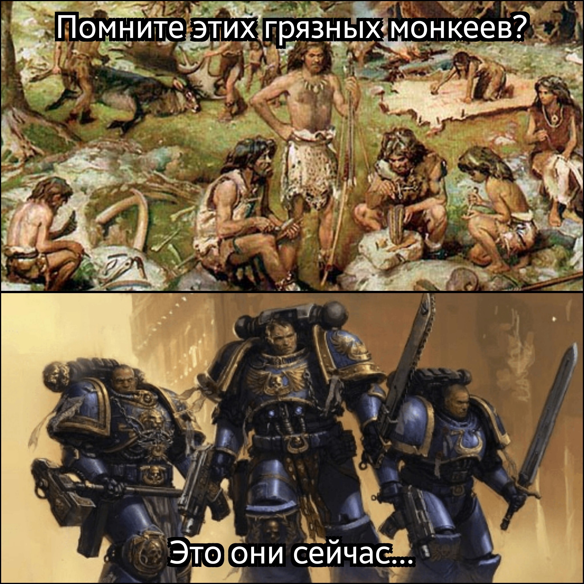 Монкеи - Моё, Warhammer, Warhammer 30k, Warhammer 40k, Wh Humor, Картинка с текстом