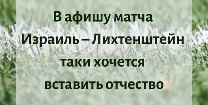 Футбольный юмор - Юмор, Футбол, Картинка с текстом, Израиль, Лихтенштейн, Повтор, Отчество, Имена