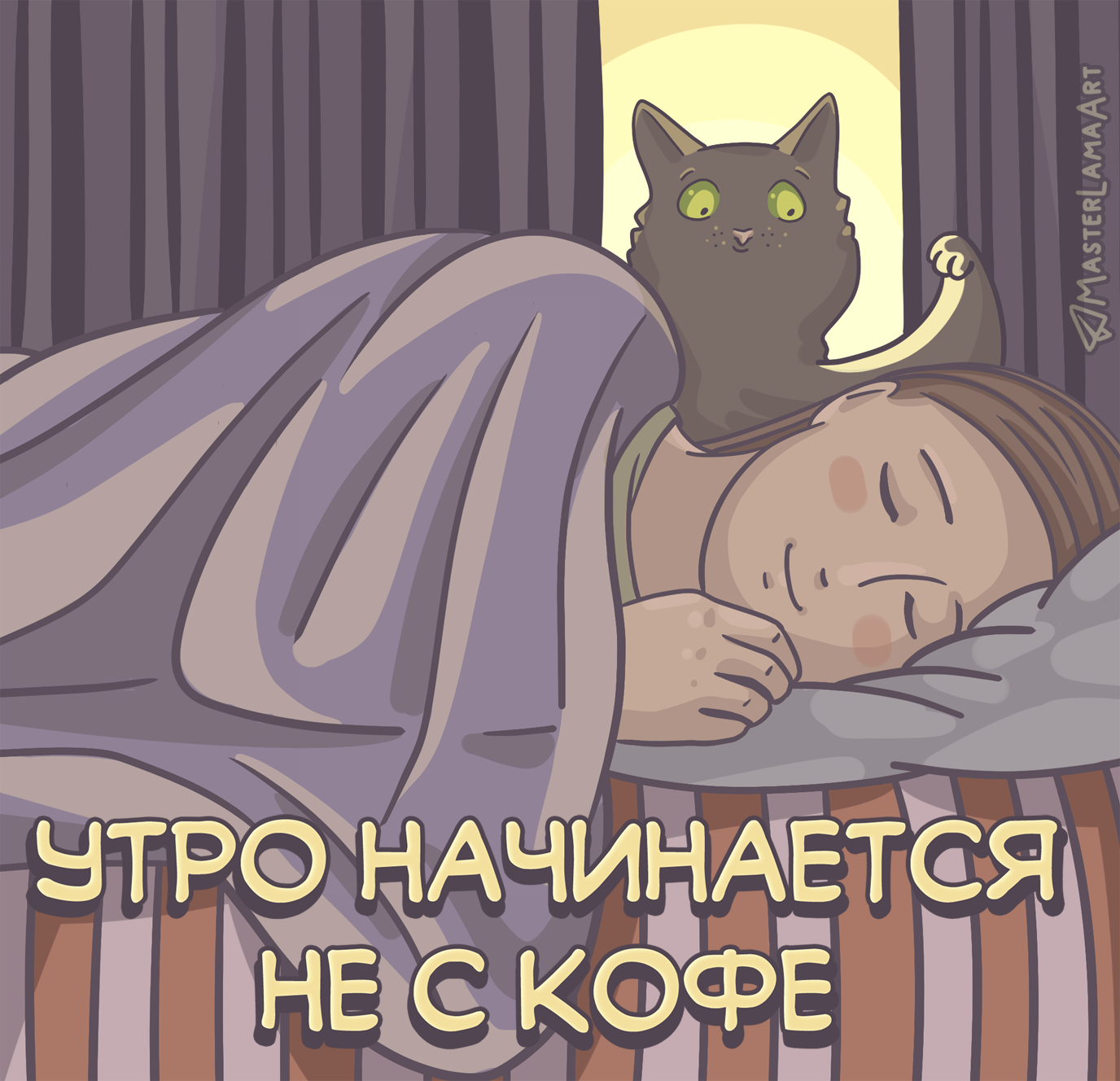 Three hours before the alarm... - My, cat, Humor, Picture with text