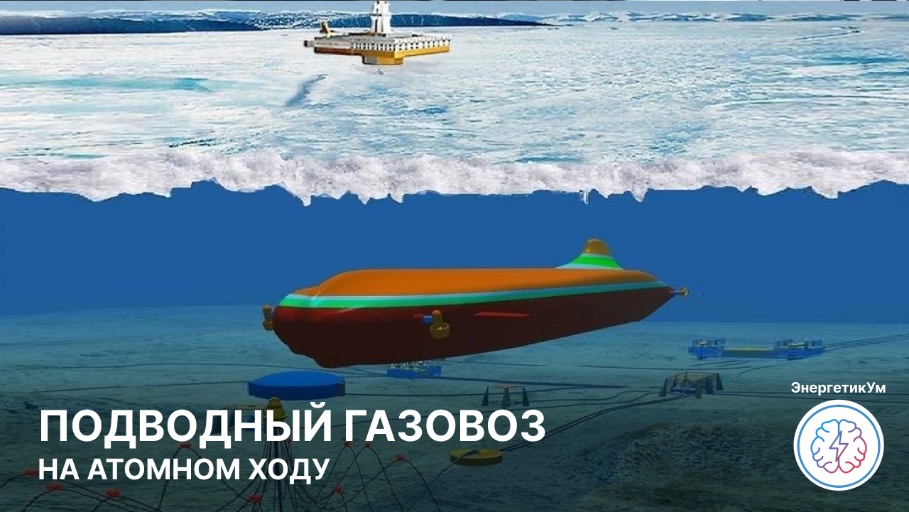 Nuclear submarine gas carrier Lider (video) - My, Energy (energy production), Energy, Gas, Gas carrier, Submarine, Transport, Telegram (link), Video