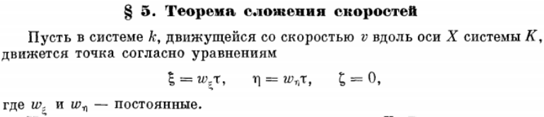 СТО-4. Сложение скоростей - Моё, Альберт Эйнштейн, Релятивистская механика, Длиннопост