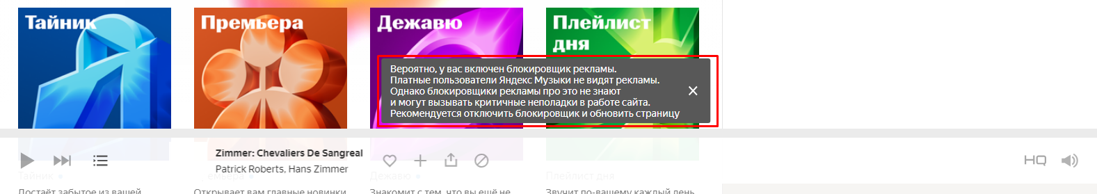 У яндекса свое понимание термина реклама - Моё, Яндекс, Реклама, Обман, Яндекс Музыка