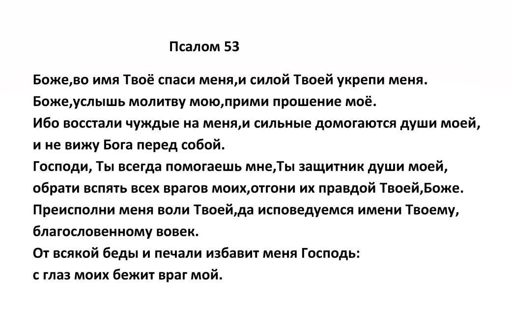 Псалом 53 - Православие, Христианство