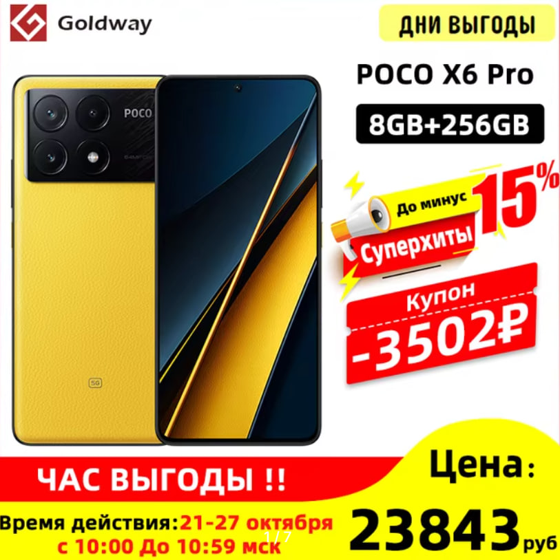 Смартфон Poco X6 Pro, 12/512 Гб по хорошей цене на Алиэкспресс - Xiaomi, Смартфон, Скидки, Распродажа, Электроника, Мобильные телефоны, Гаджеты, Android