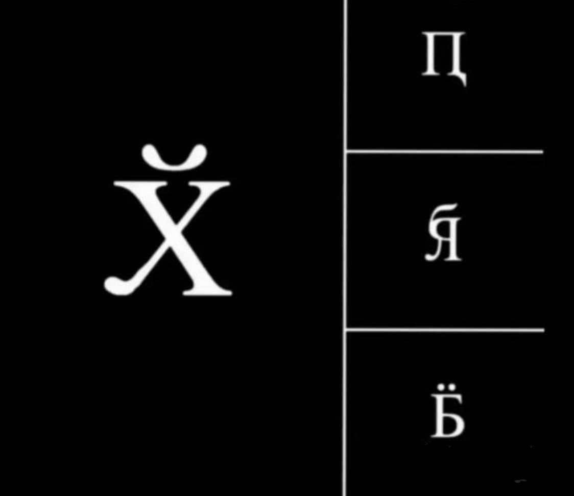 Словарик - Юмор, Аббревиатура, Картинки, Мат